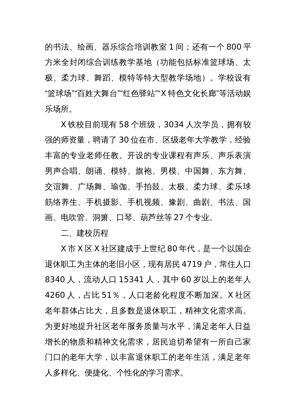 关于X社区老年学校健康发展的调研报告_第2页