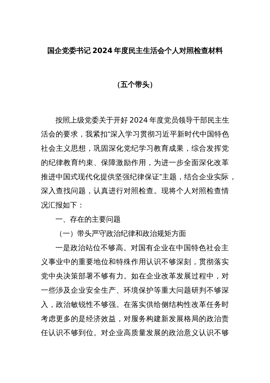 国企党委书记2024年度民主生活会个人对照检查材料（五个带头）_第1页