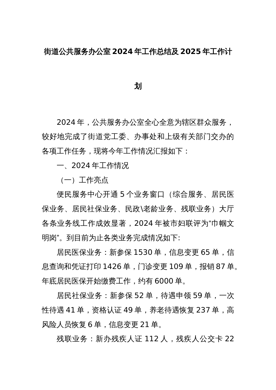 街道公共服务办公室2024年工作总结及2025年工作计划_第1页