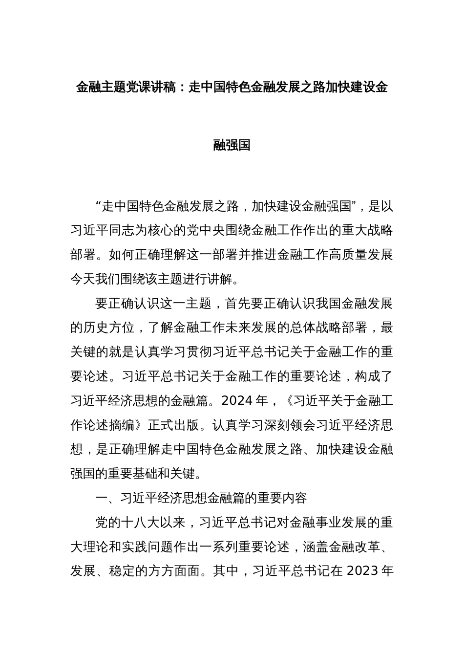 金融主题党课讲稿：走中国特色金融发展之路加快建设金融强国_第1页