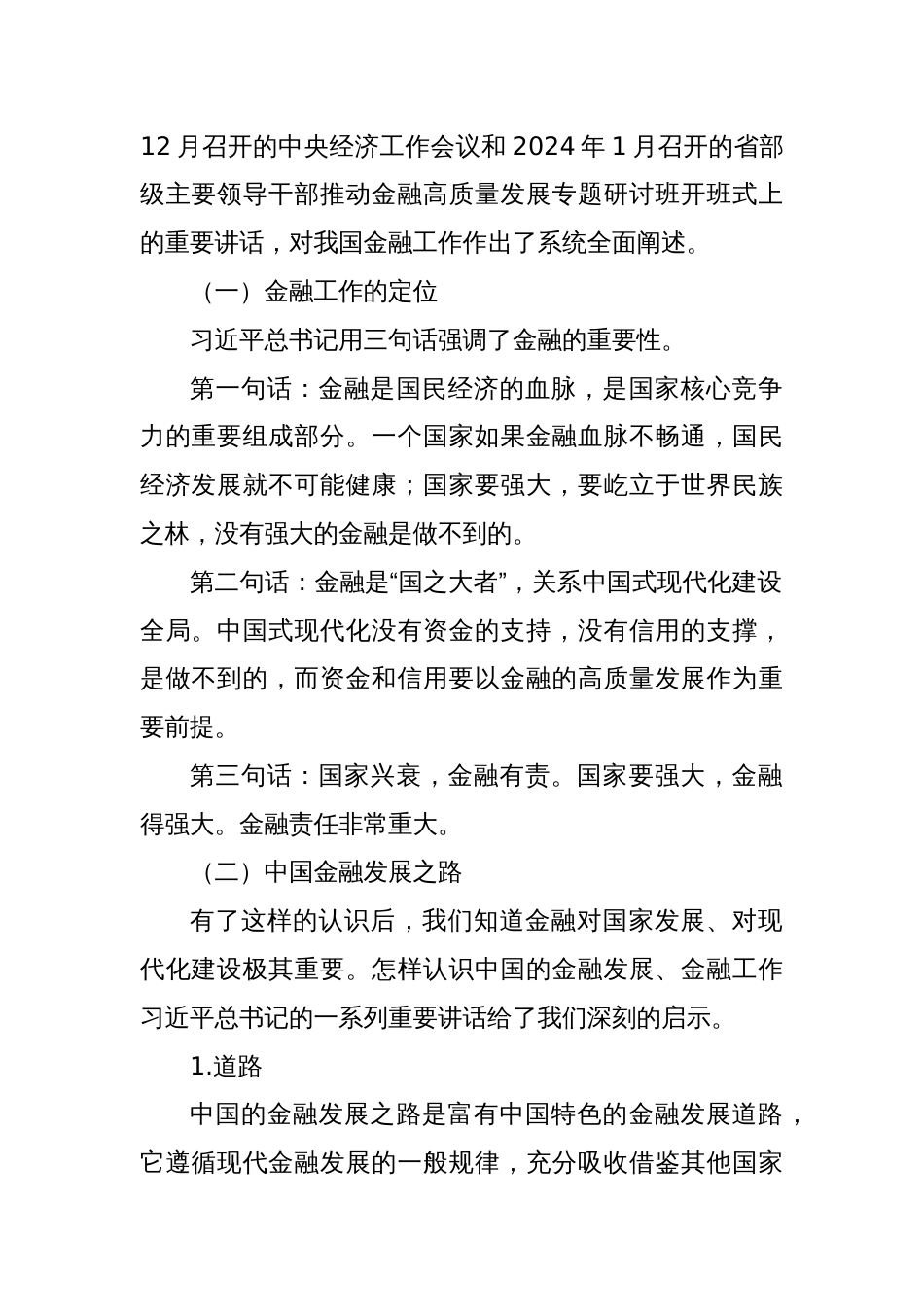 金融主题党课讲稿：走中国特色金融发展之路加快建设金融强国_第2页