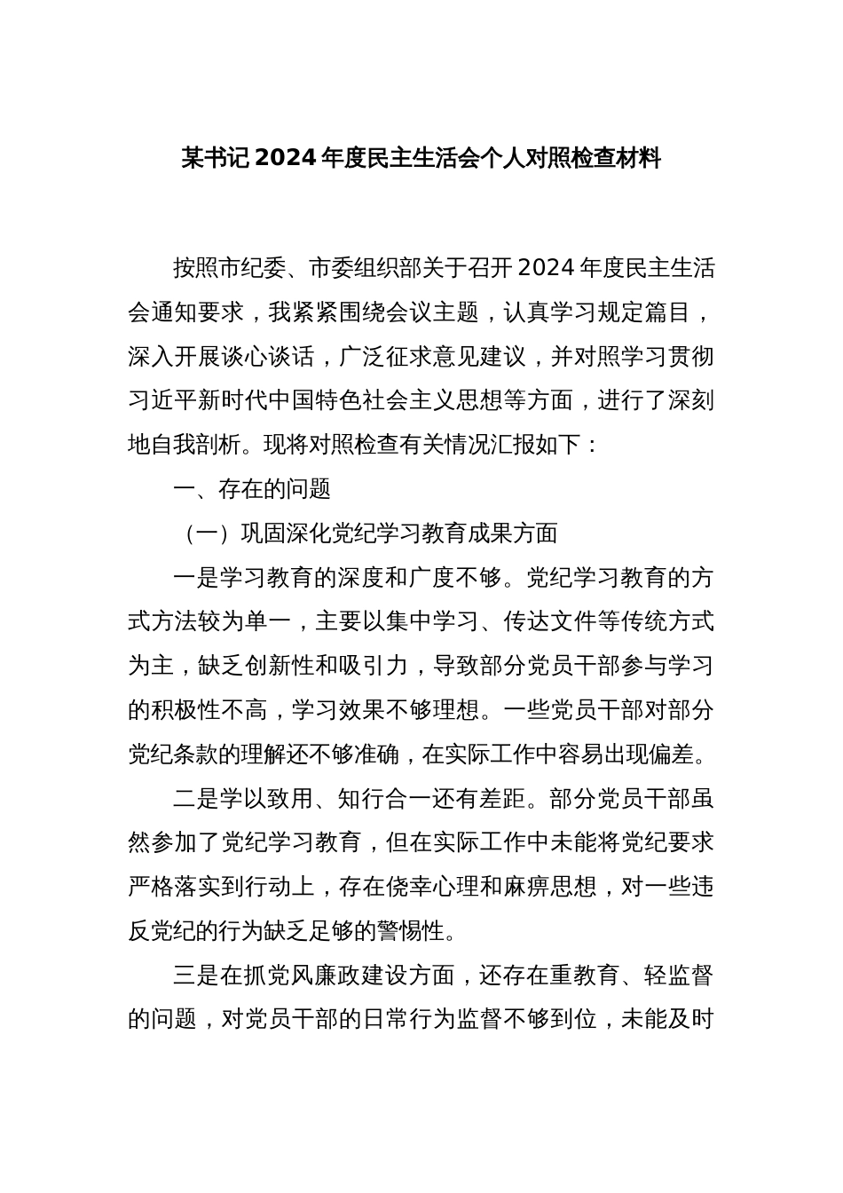 某书记2024年度民主生活会个人对照检查材料_第1页