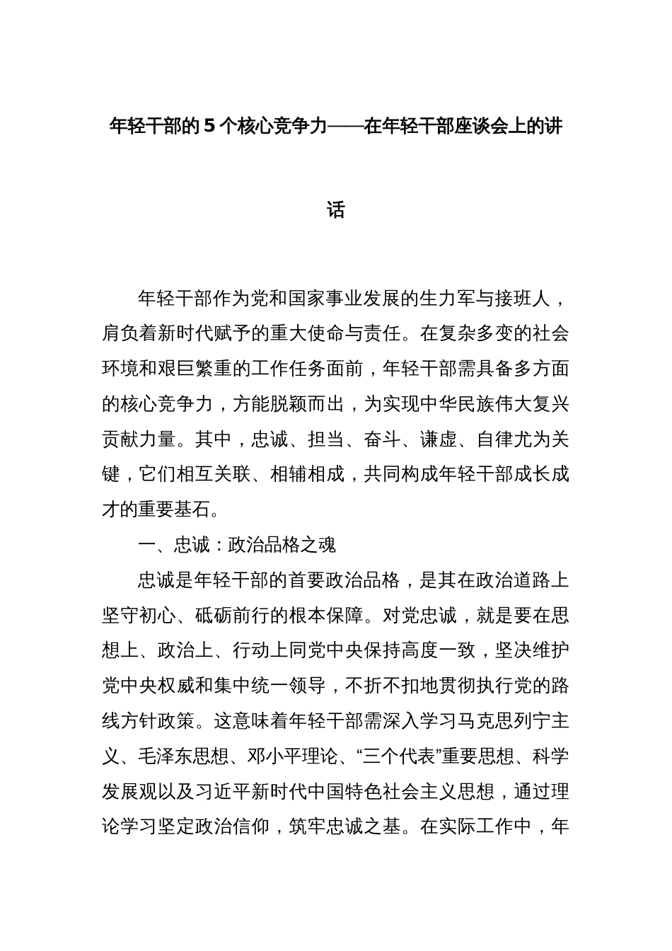 年轻干部的5个核心竞争力——在年轻干部座谈会上的讲话_第1页