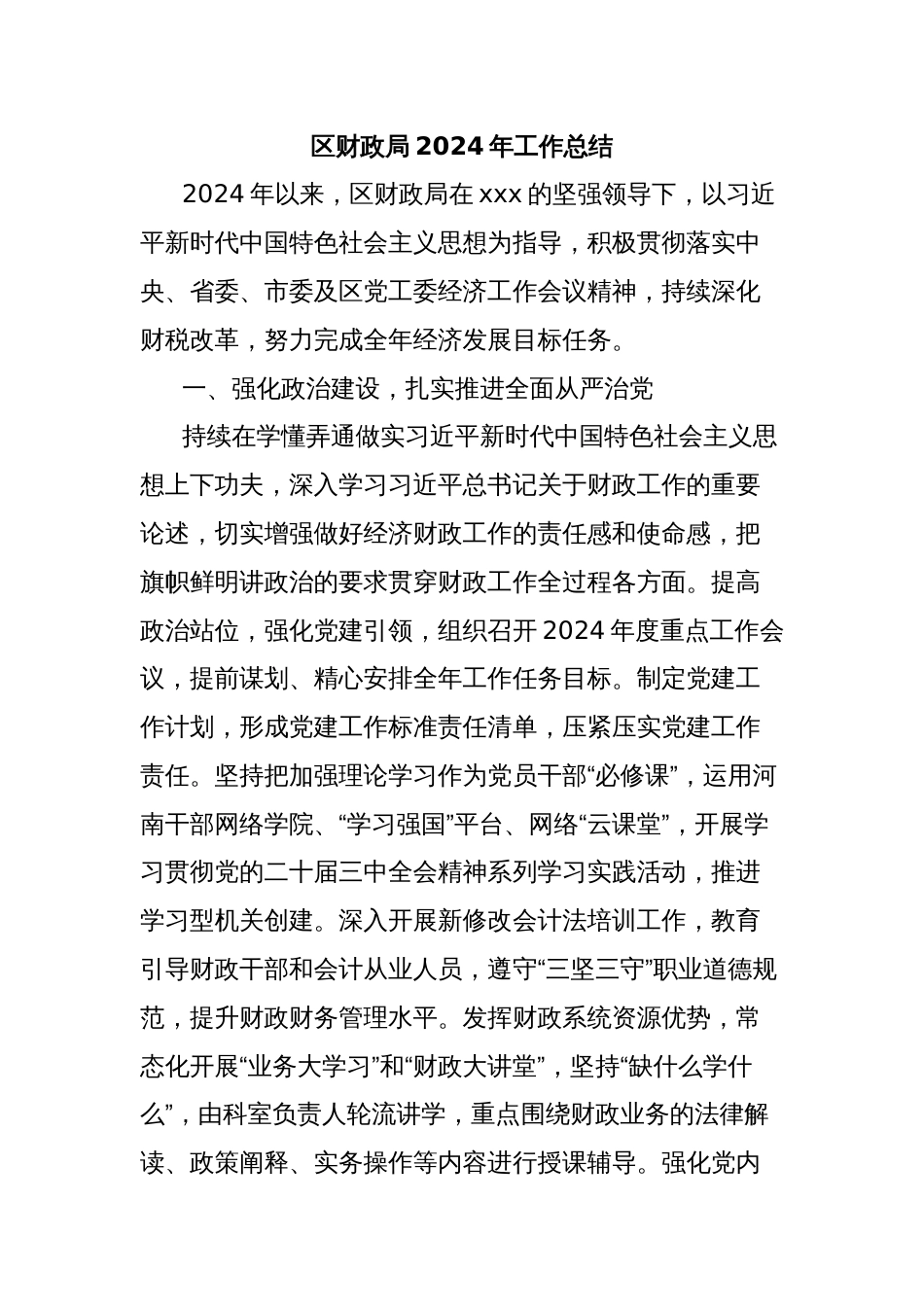 区财政局2024年工作总结_第1页