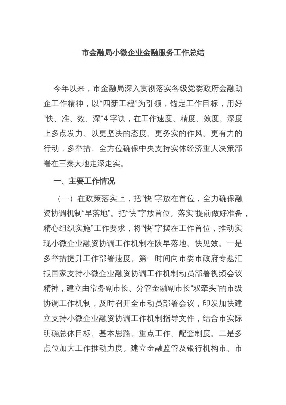 市金融局小微企业金融服务工作总结_第1页