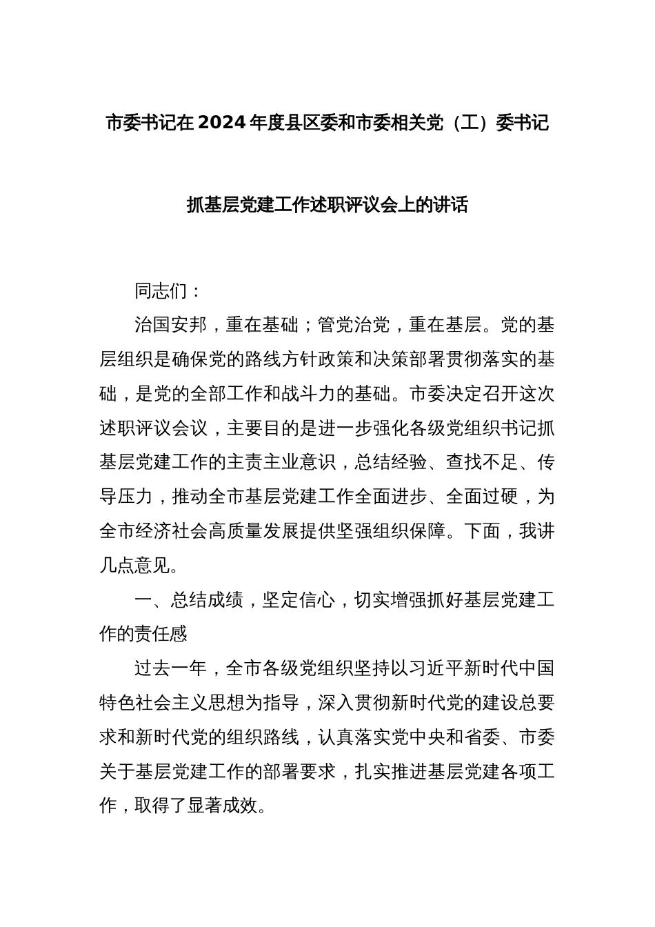 市委书记在2024年度县区委和市委相关党（工）委书记抓基层党建工作述职评议会上的讲话_第1页