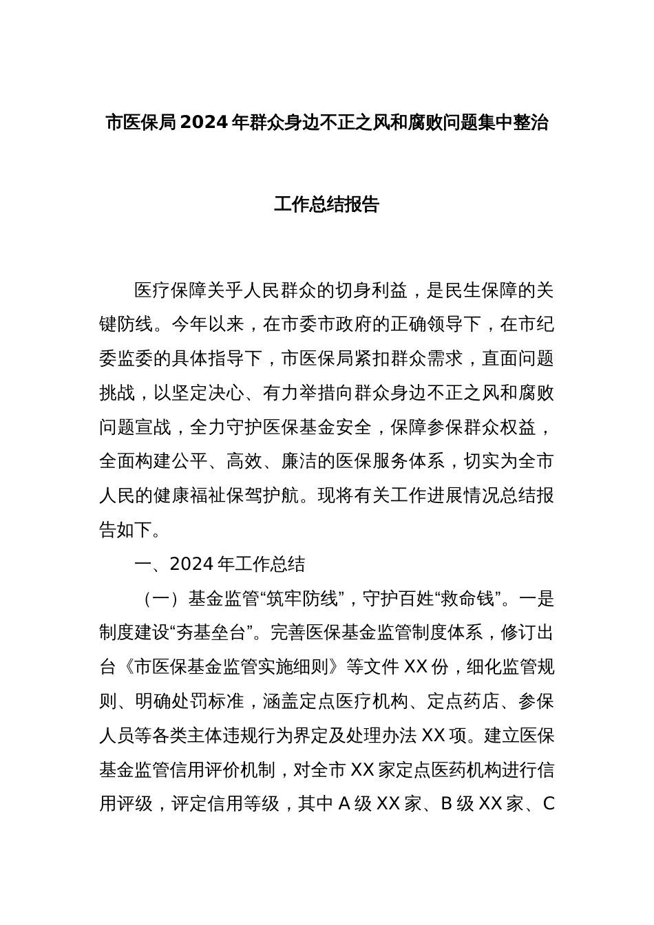 市医保局2024年群众身边不正之风和腐败问题集中整治工作总结报告_第1页