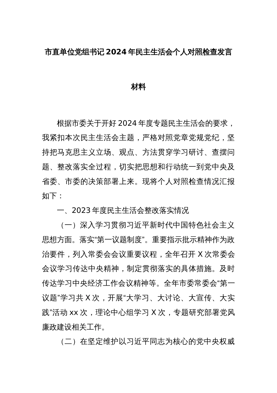 市直单位党组书记2024年民主生活会个人对照检查发言材料_第1页