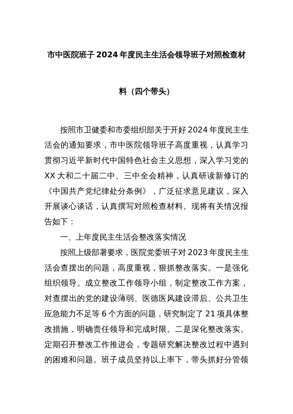 市中医院班子2024年度民主生活会领导班子对照检查材料（四个带头）_第1页