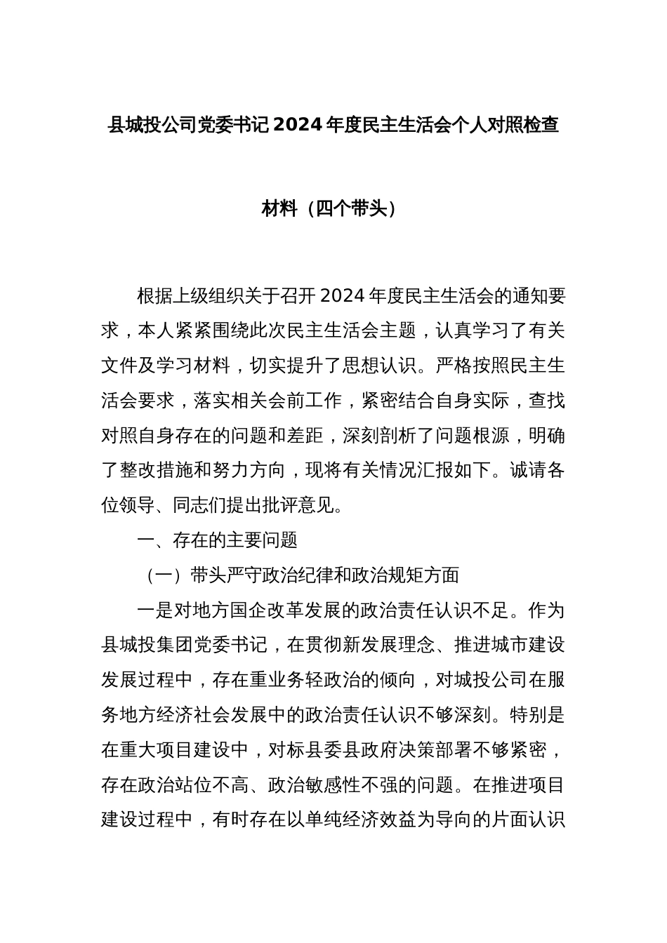 县城投公司党委书记2024年度民主生活会个人对照检查材料_第1页