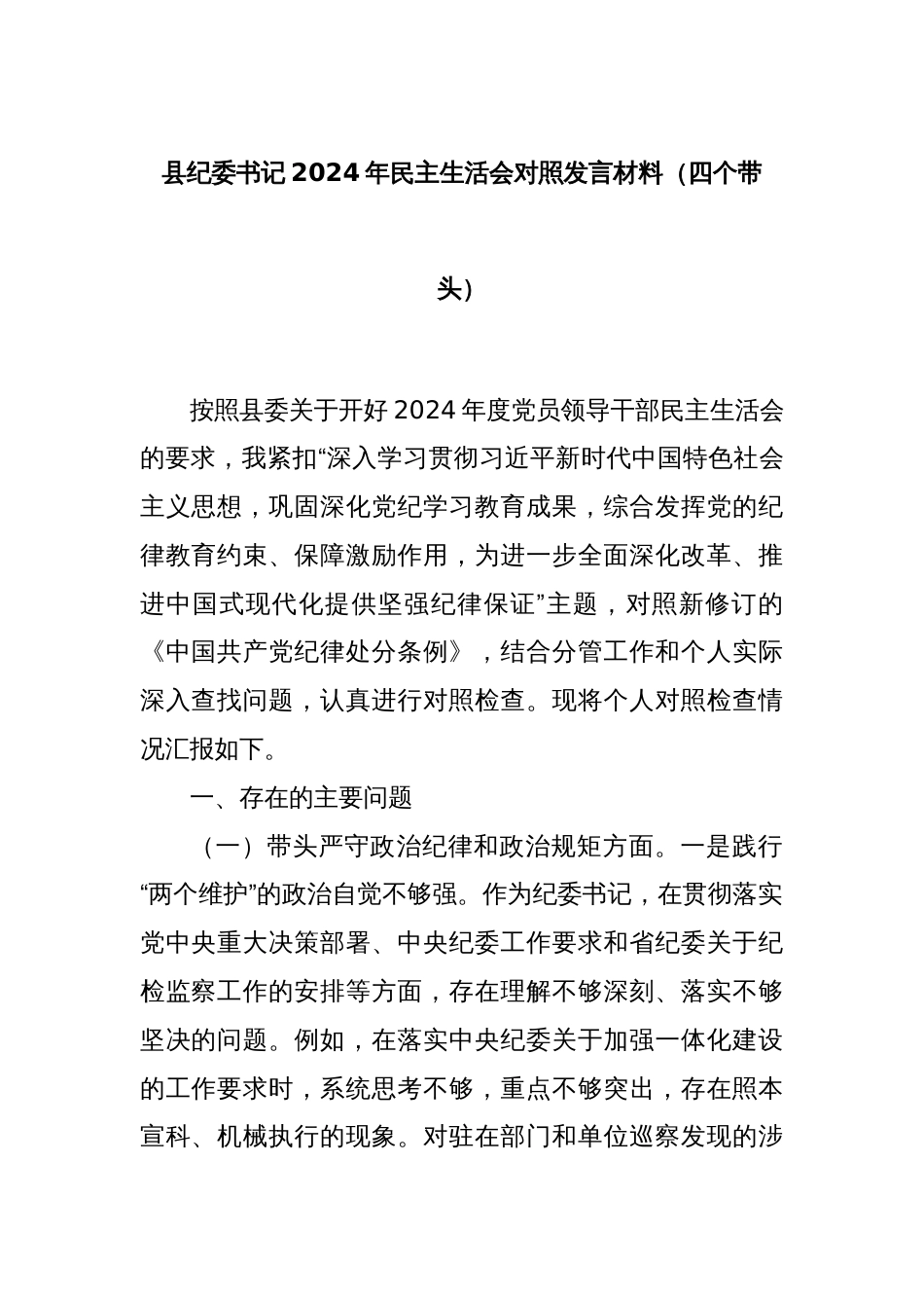 县纪委书记2024年民主生活会对照发言材料（四个带头）_第1页