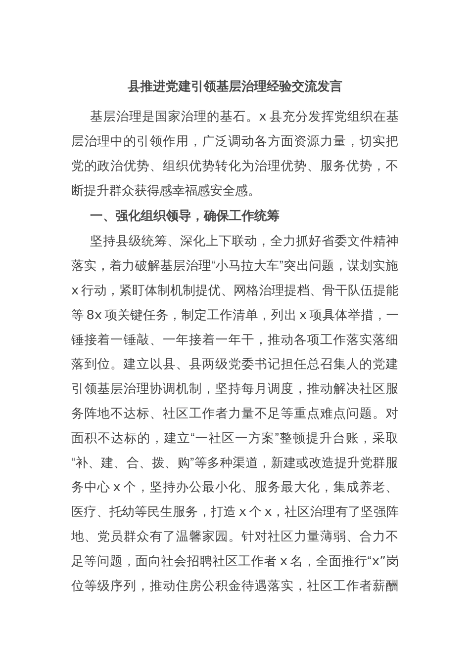 县推进党建引领基层治理经验交流发言_第1页