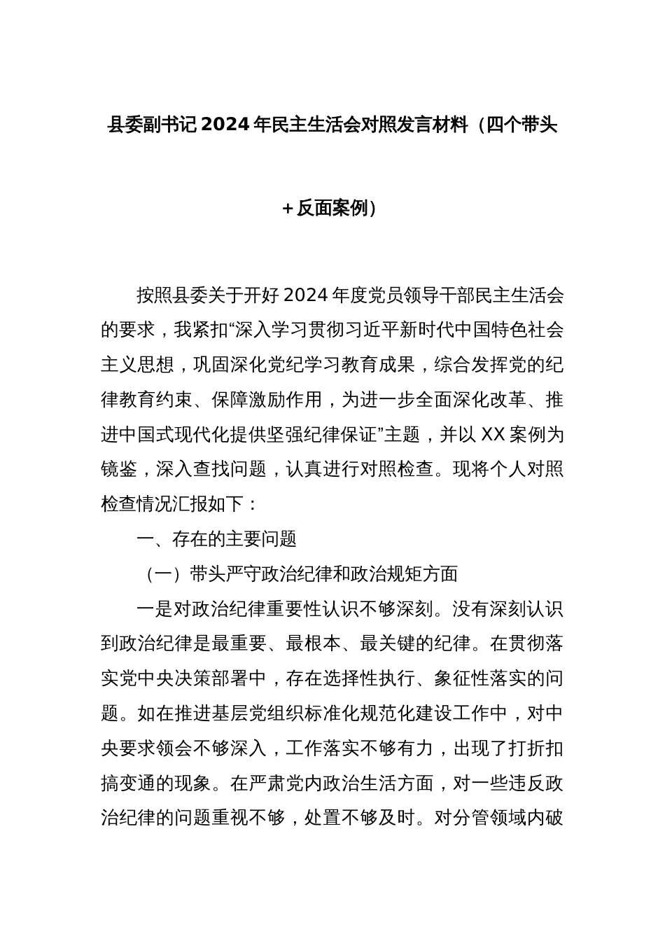 县委副书记2024年民主生活会对照发言材料（四个带头＋反面案例）_第1页