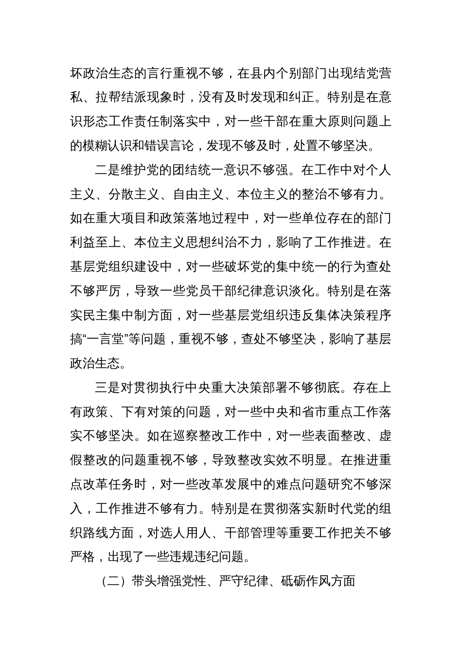 县委副书记2024年民主生活会对照发言材料（四个带头＋反面案例）_第2页