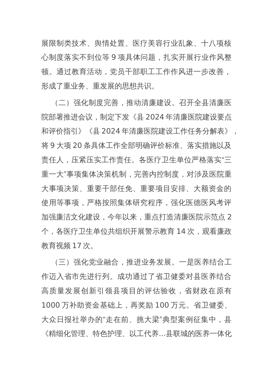 县卫生健康局党组2024年落实党风廉政建设主体责任工作情况报告_第2页