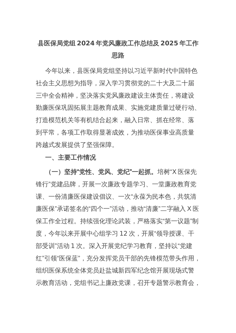 县医保局党组2024年党风廉政工作总结及2025年工作思路_第1页