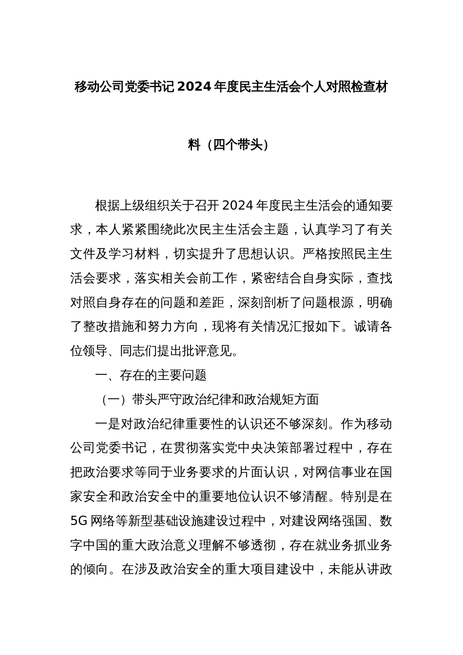 移动公司党委书记2024年度民主生活会个人对照检查材料（四个带头）_第1页