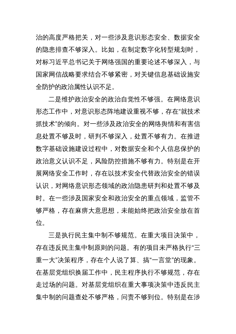 移动公司党委书记2024年度民主生活会个人对照检查材料（四个带头）_第2页