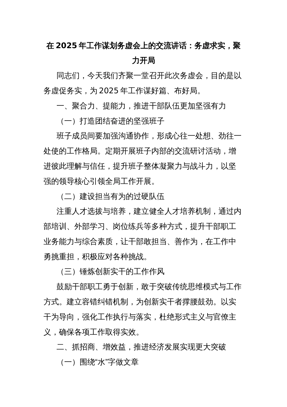 在2025年工作谋划务虚会上的交流讲话：务虚求实，聚力开局_第1页