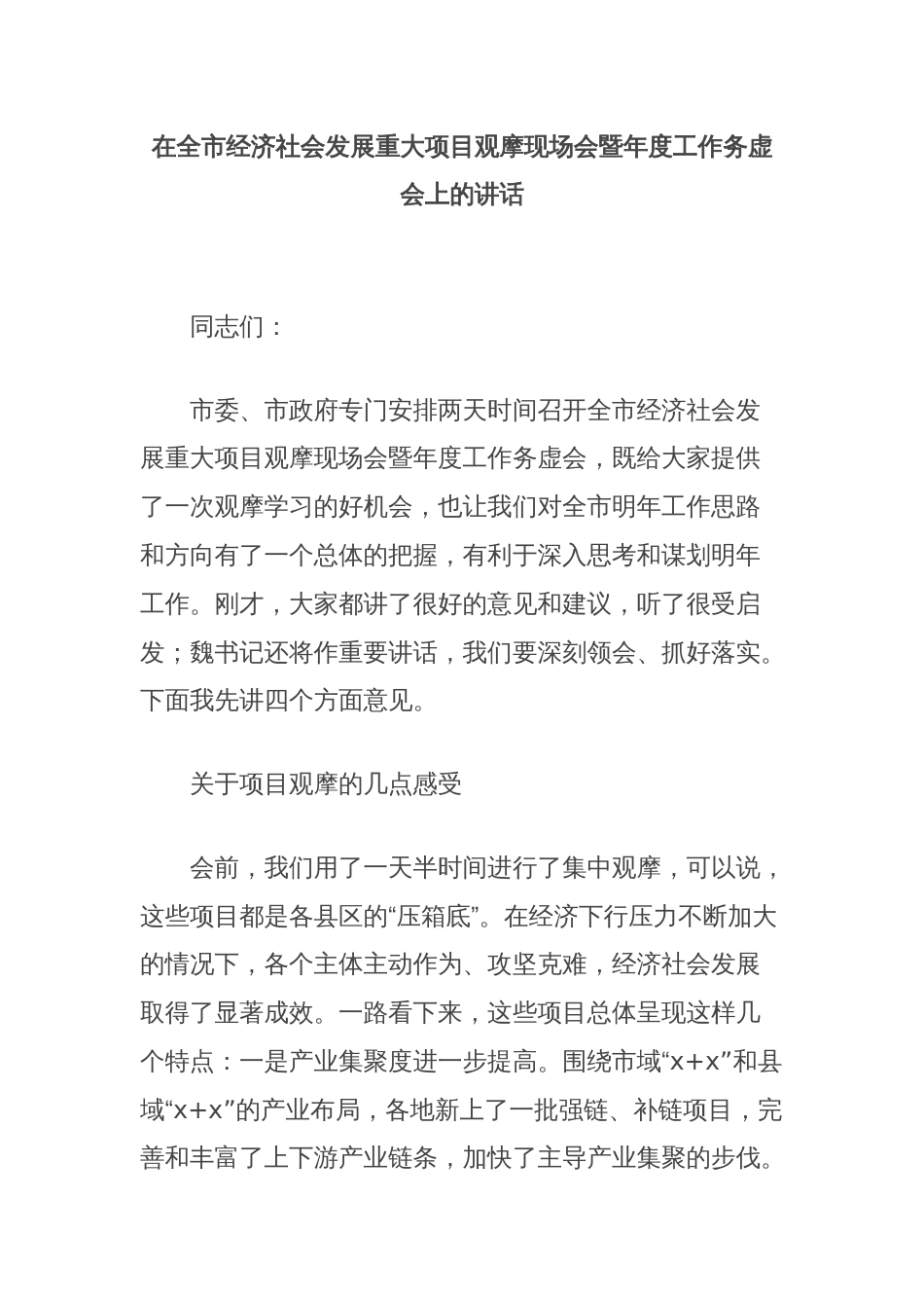 在全市经济社会发展重大项目观摩现场会暨年度工作务虚会上的讲话_第1页