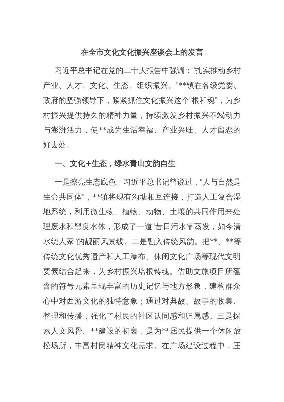 在全市文化文化振兴座谈会上的发言_第1页