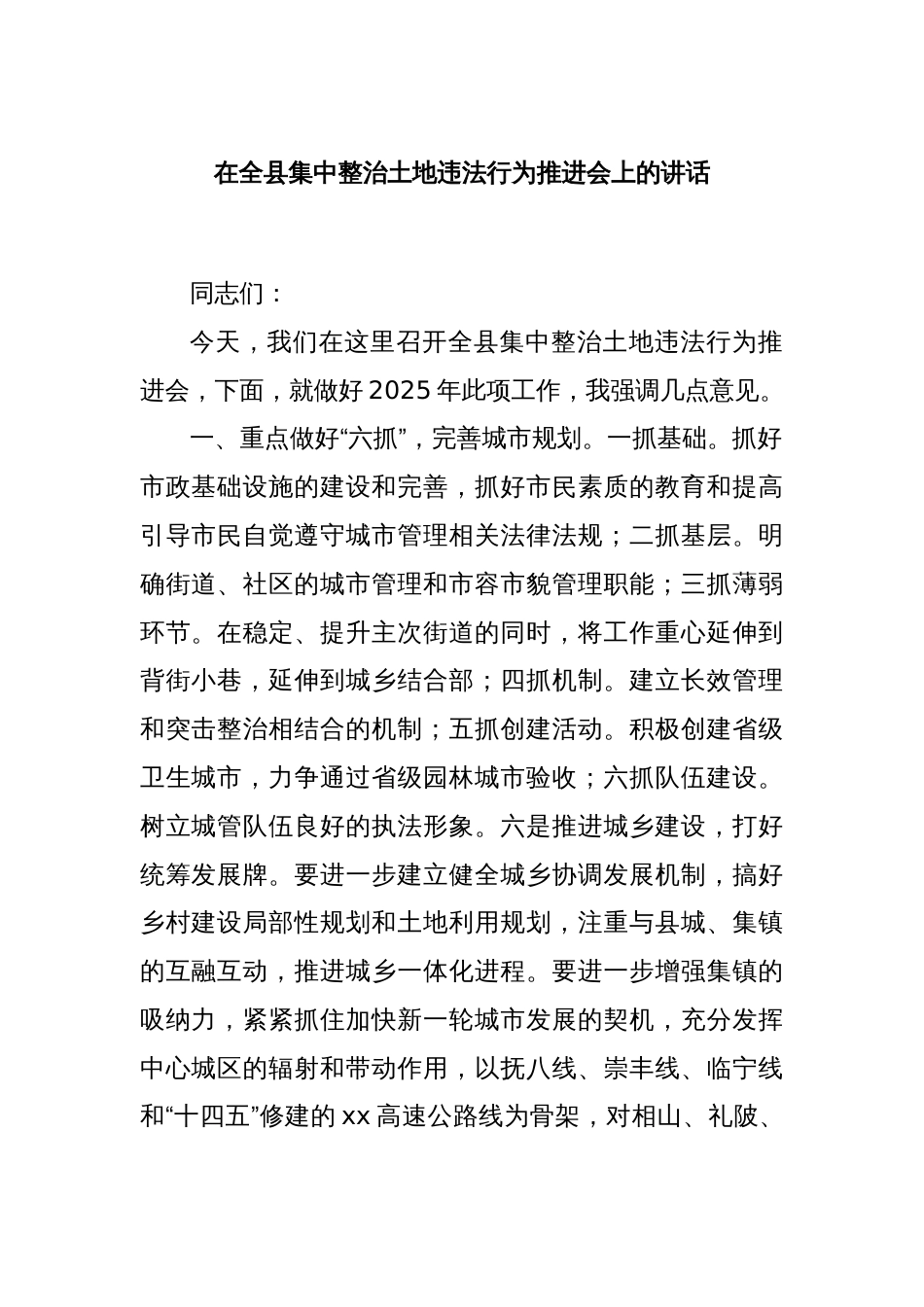 在全县集中整治土地违法行为推进会上的讲话_第1页