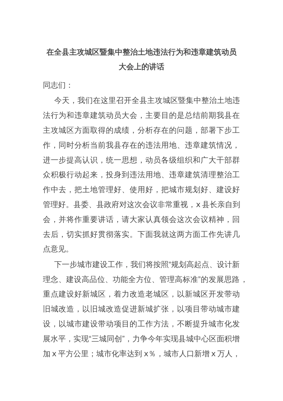 在全县主攻城区暨集中整治土地违法行为和违章建筑动员大会上的讲话_第1页