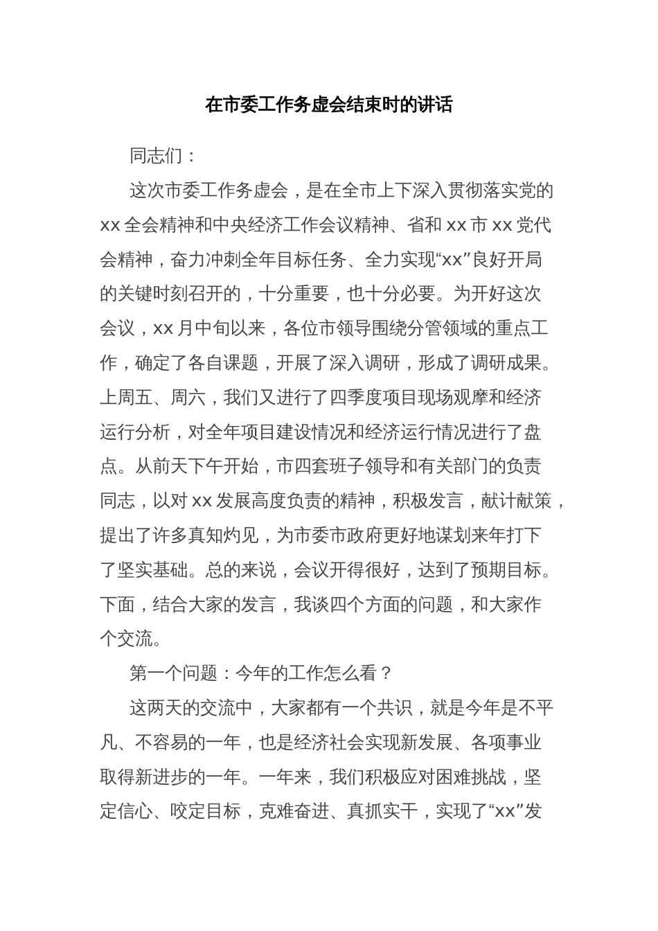 在市委工作务虚会结束时的讲话_第1页