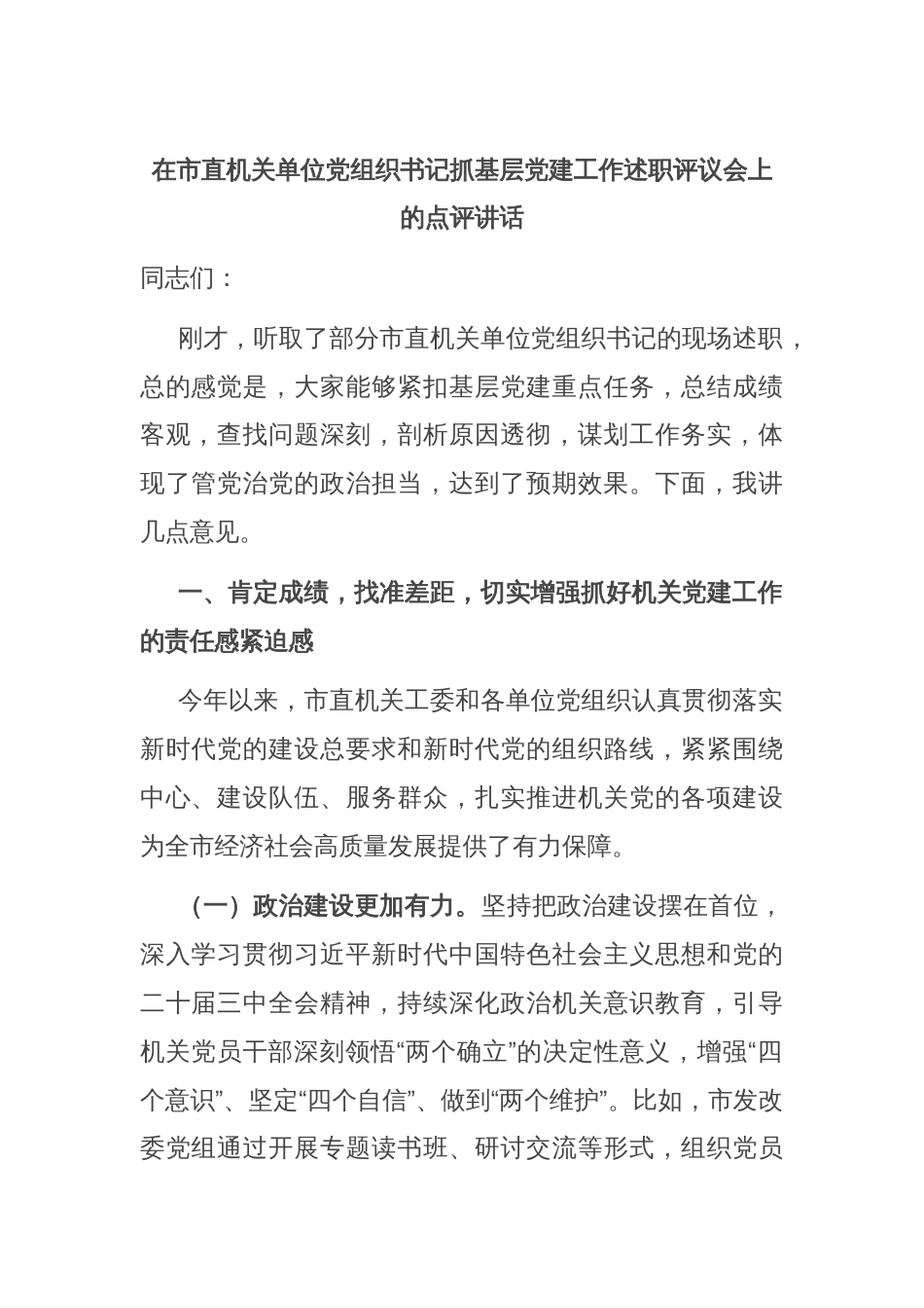 在市直机关单位党组织书记抓基层党建工作述职评议会上的点评讲话_第1页