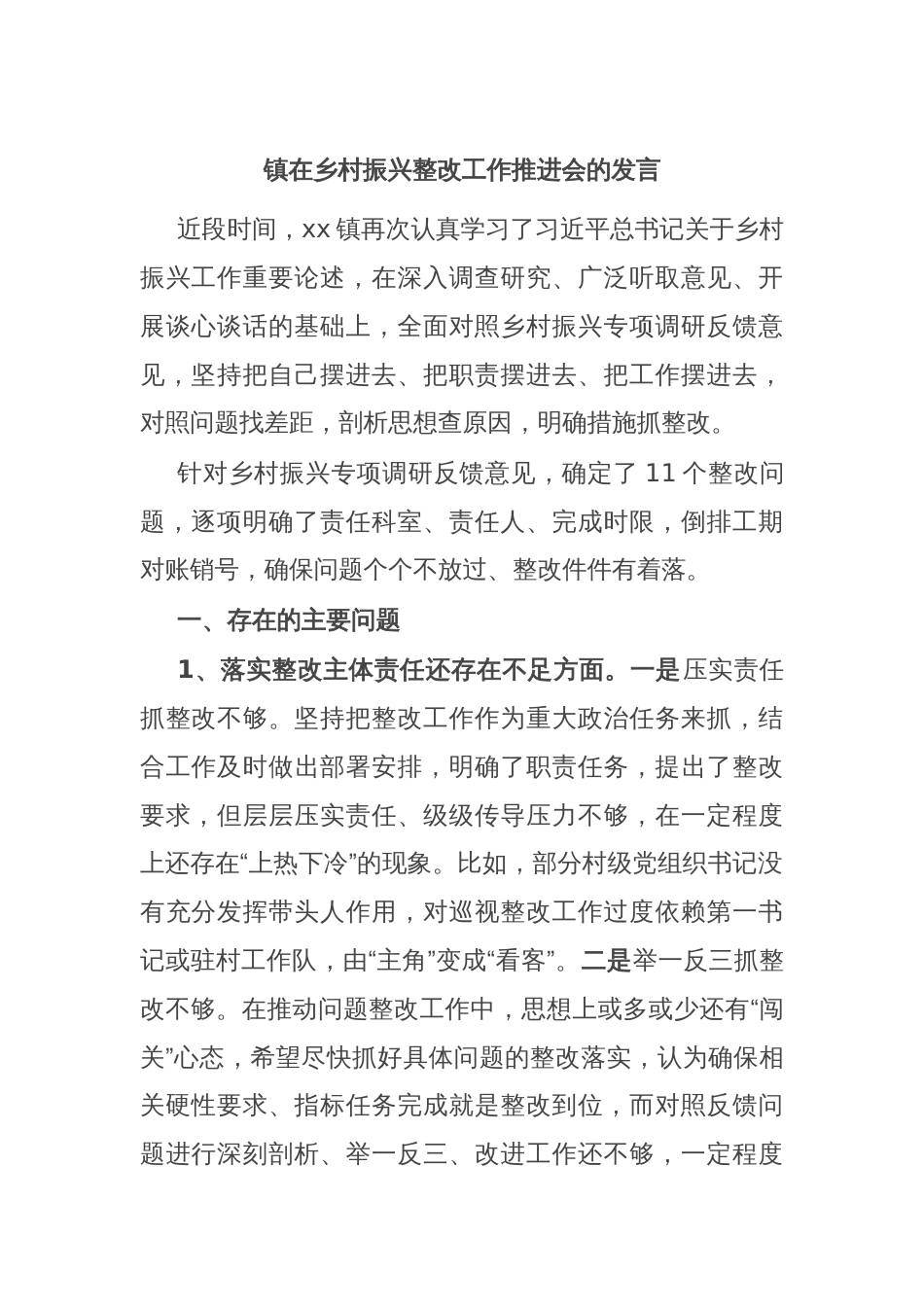 镇在乡村振兴整改工作推进会的发言_第1页