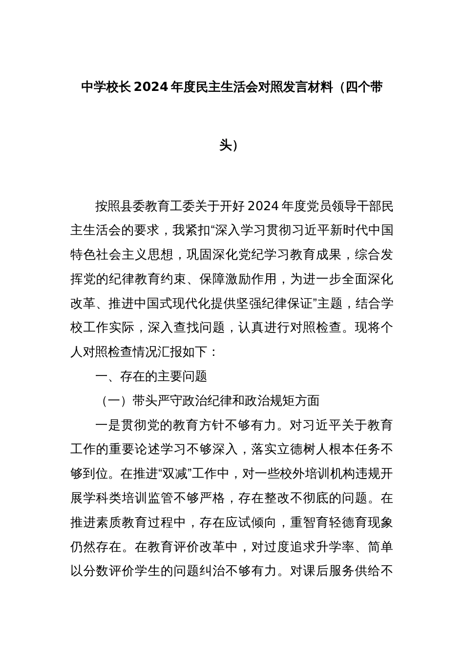 中学校长2024年度民主生活会对照发言材料（四个带头）_第1页