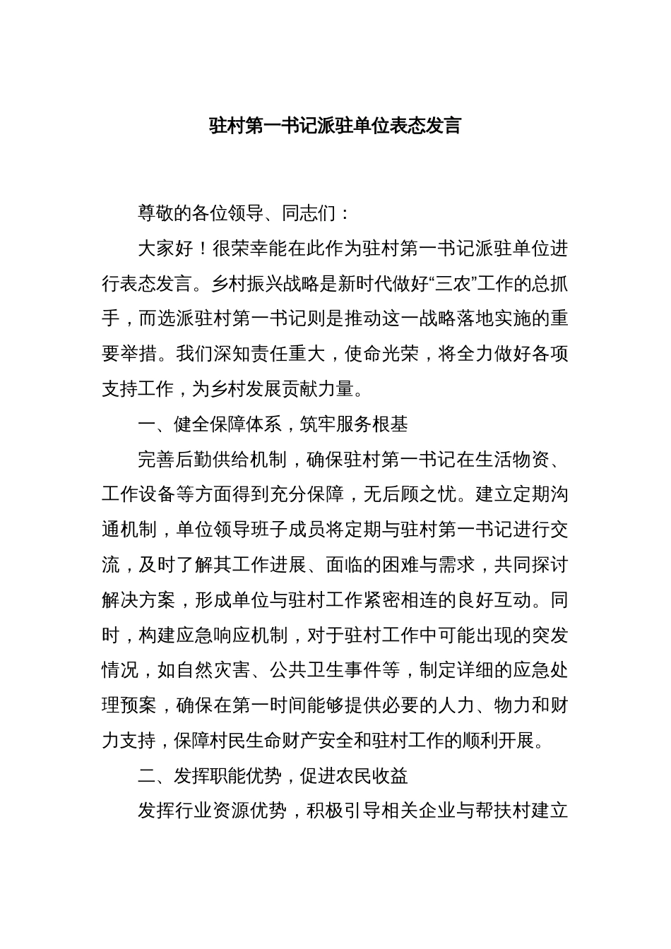 驻村第一书记派驻单位表态发言_第1页