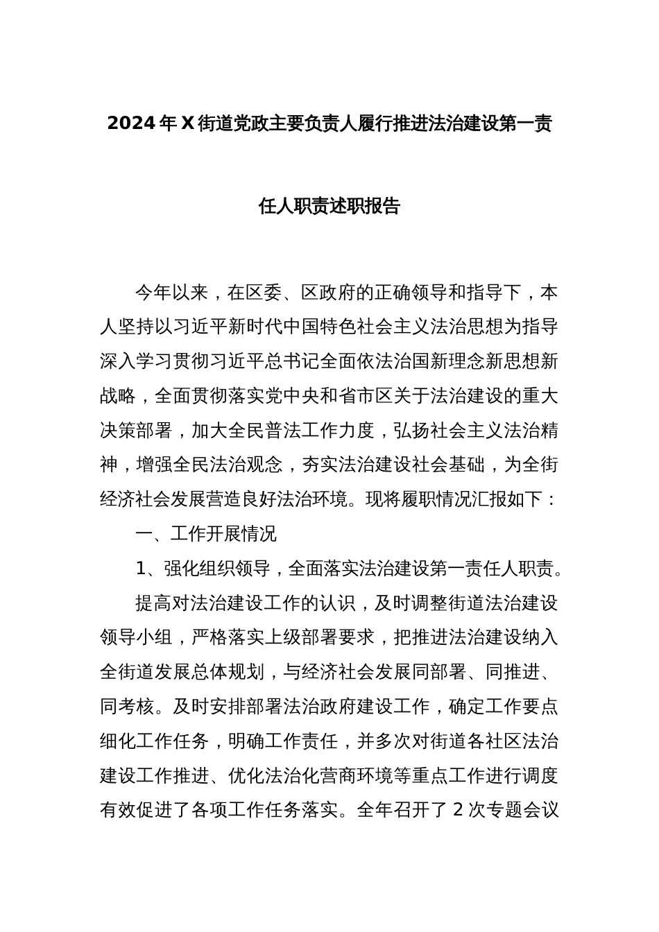 2024年X街道党政主要负责人履行推进法治建设第一责任人职责述职报告_第1页