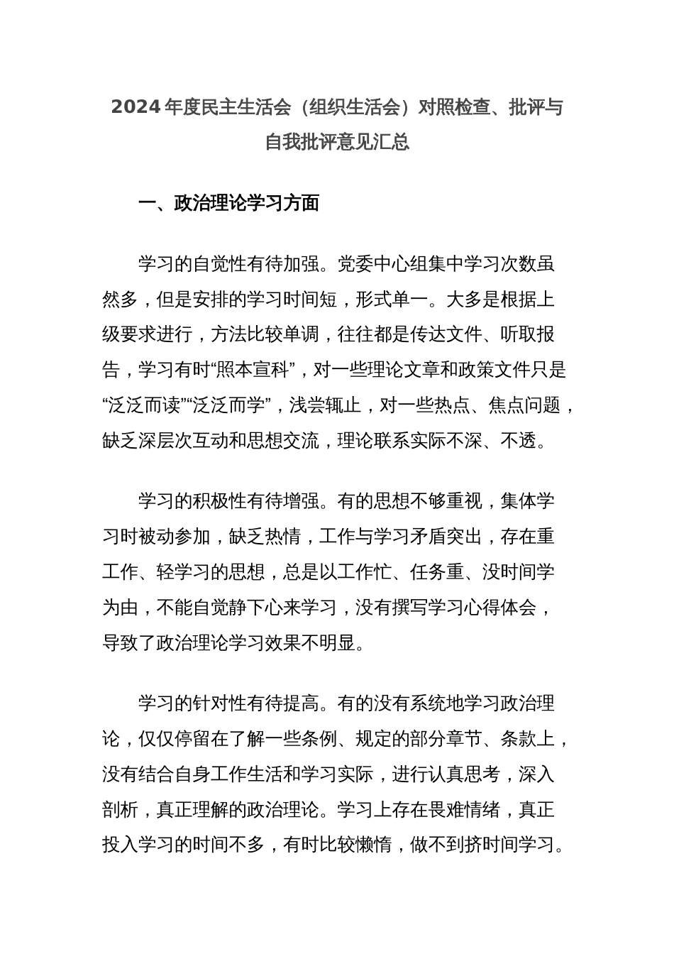 2024年度民主生活会（组织生活会）对照检查、批评与自我批评意见汇总_第1页