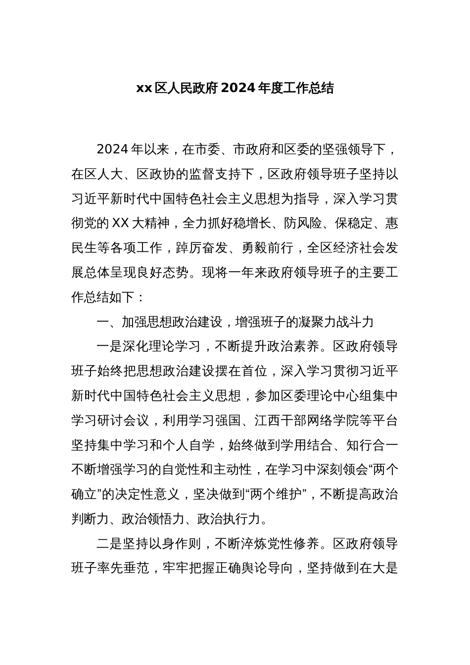 xx区人民政府2024年度工作总结_第1页