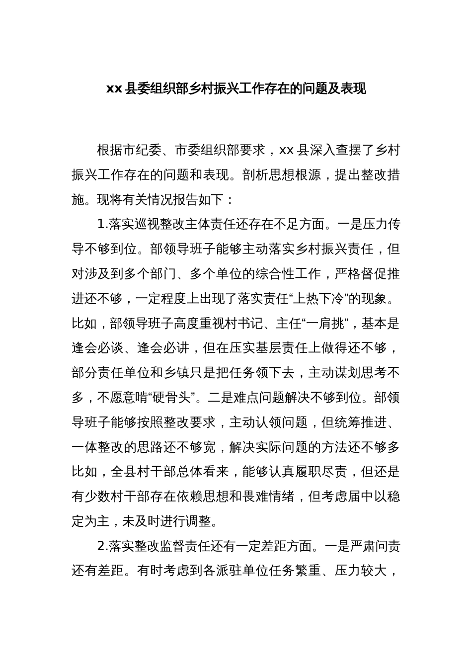 xx县委组织部乡村振兴工作存在的问题及表现_第1页