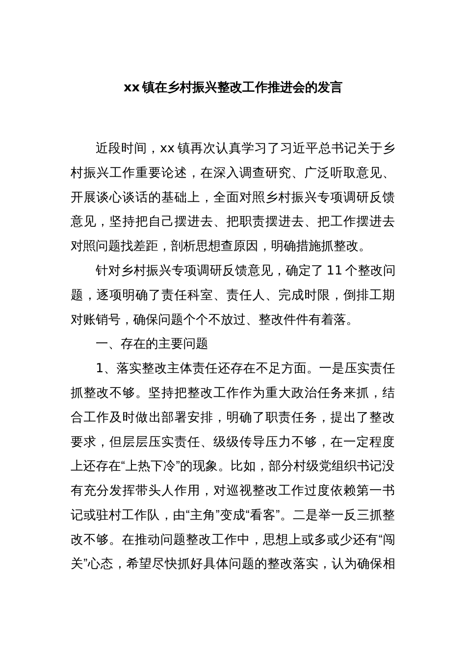 xx镇在乡村振兴整改工作推进会的发言_第1页