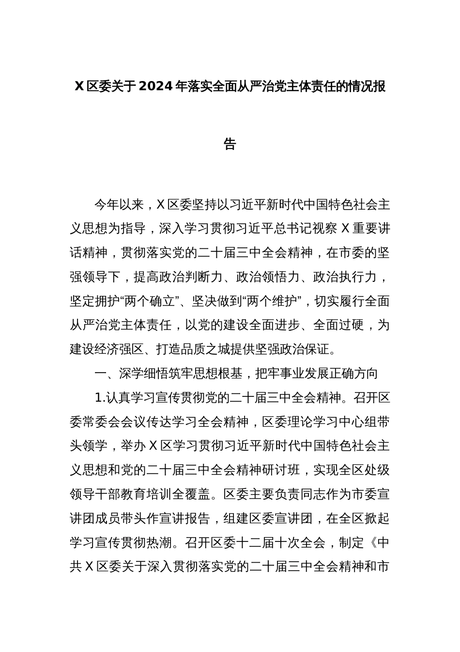 X区委关于2024年落实全面从严治党主体责任的情况报告_第1页