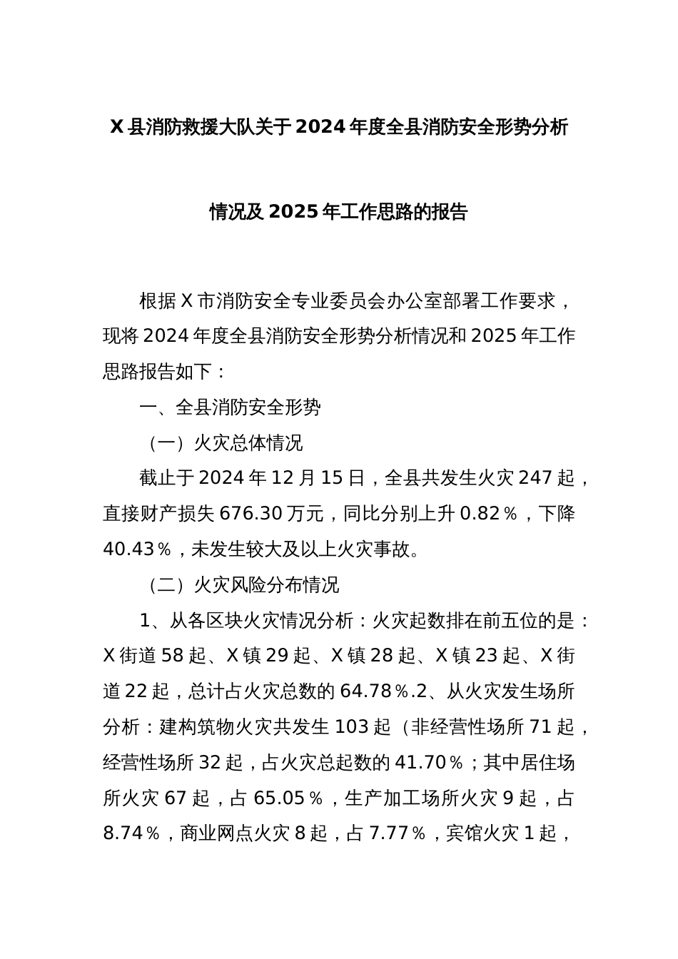 X县消防救援大队关于2024年度全县消防安全形势分析情况及2025年工作思路的报告_第1页