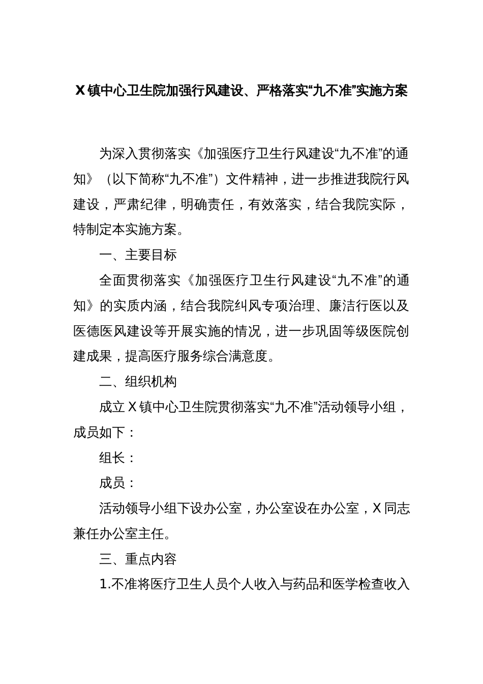 X镇中心卫生院加强行风建设、严格落实“九不准”实施方案_第1页