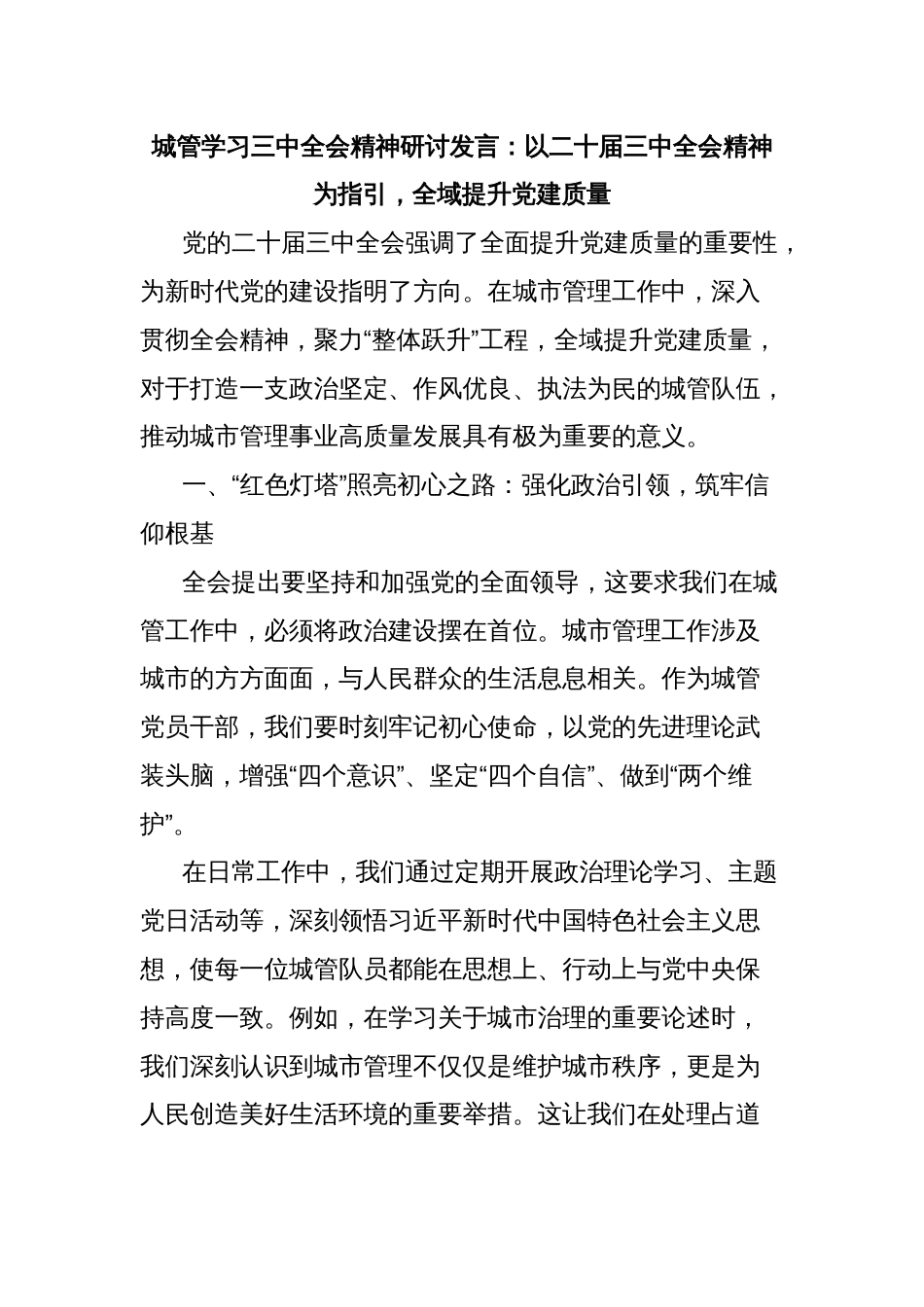 城管学习三中全会精神研讨发言：以二十届三中全会精神为指引，全域提升党建质量_第1页