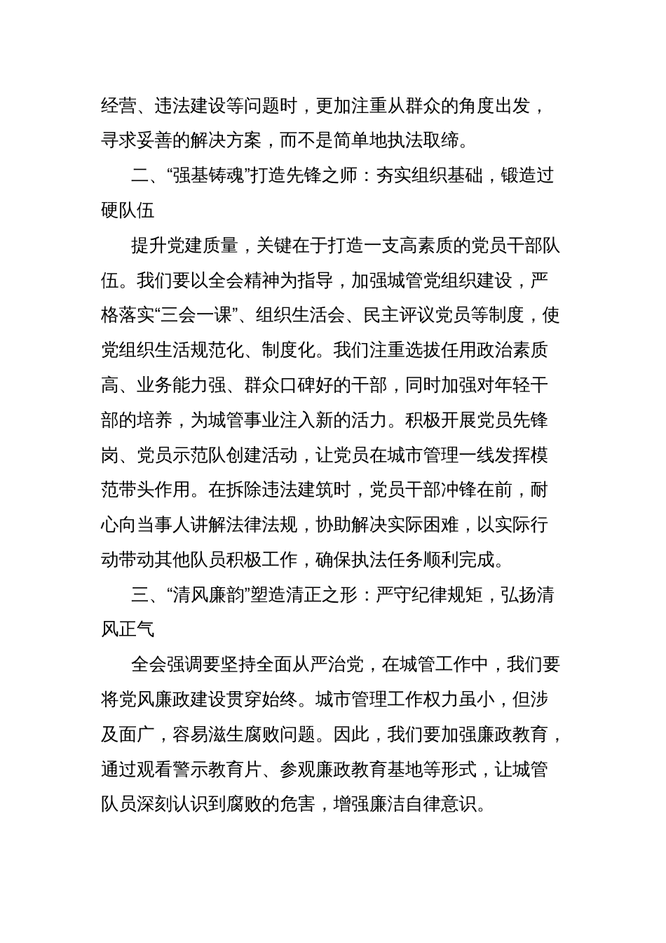 城管学习三中全会精神研讨发言：以二十届三中全会精神为指引，全域提升党建质量_第2页