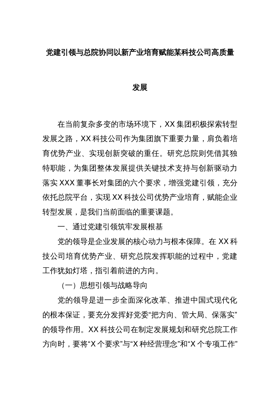 党建引领与总院协同以新产业培育赋能某科技公司高质量发展_第1页