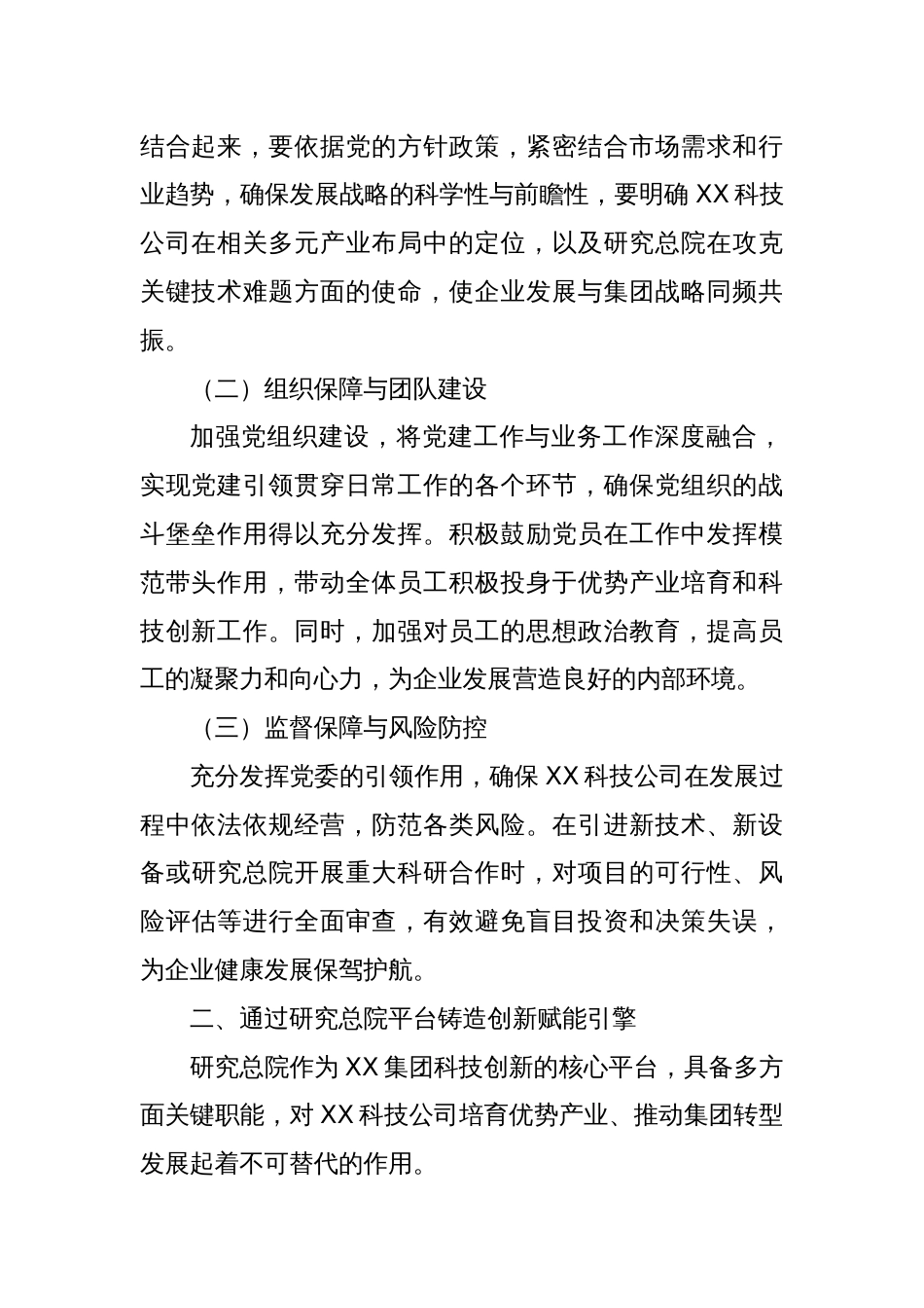 党建引领与总院协同以新产业培育赋能某科技公司高质量发展_第2页