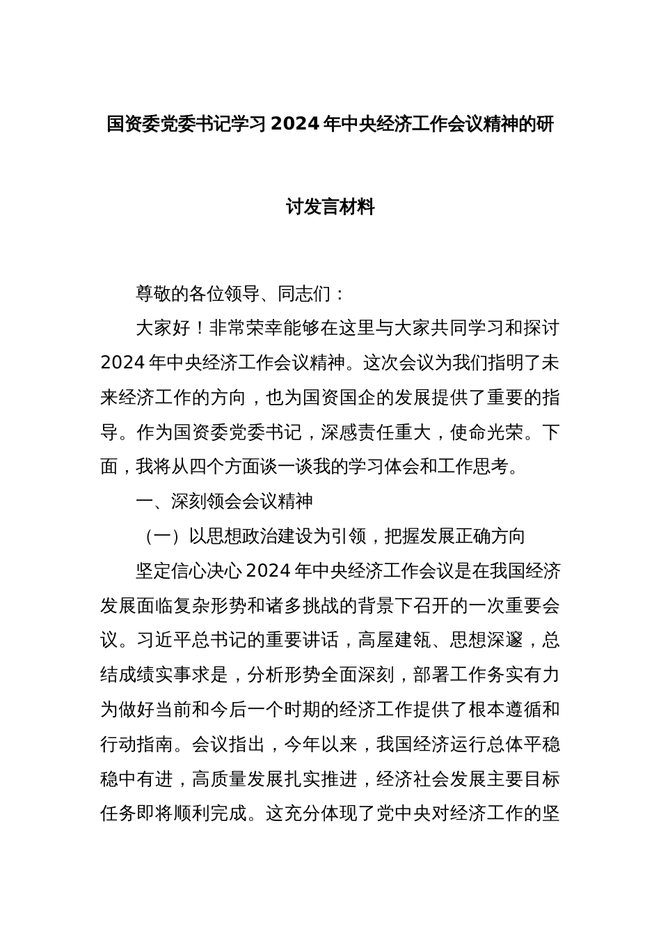 国资委党委书记学习2024年中央经济工作会议精神的研讨发言材料_第1页