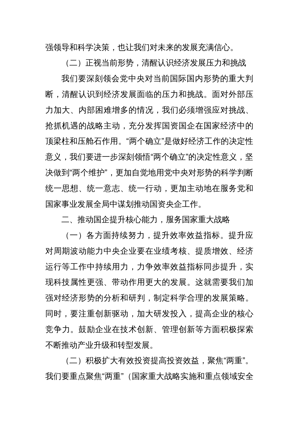 国资委党委书记学习2024年中央经济工作会议精神的研讨发言材料_第2页