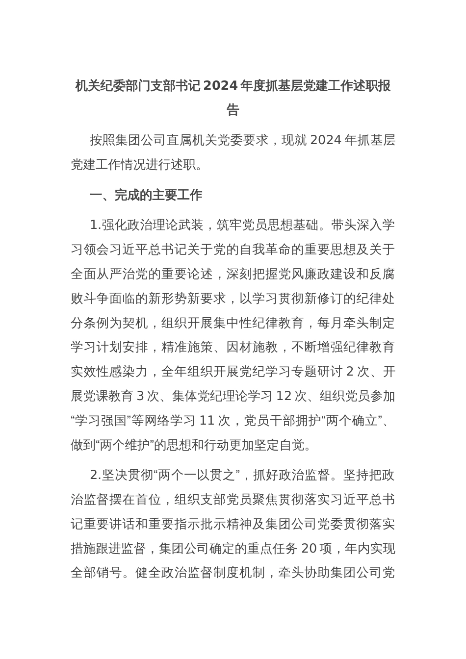 机关纪委部门支部书记2024年度抓基层党建工作述职报告_第1页