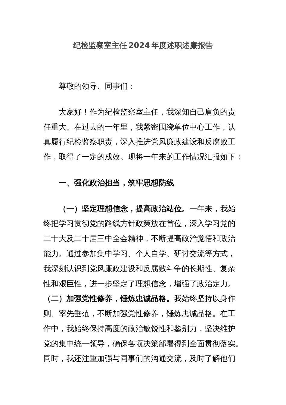 纪检监察室主任2024年度述职述廉报告_第1页