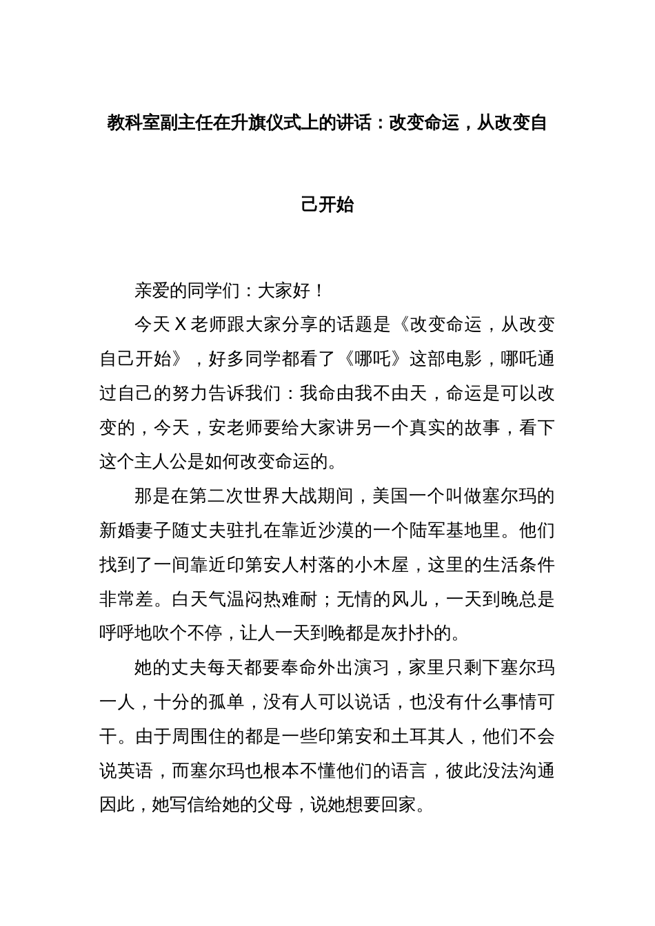 教科室副主任在升旗仪式上的讲话：改变命运，从改变自己开始_第1页