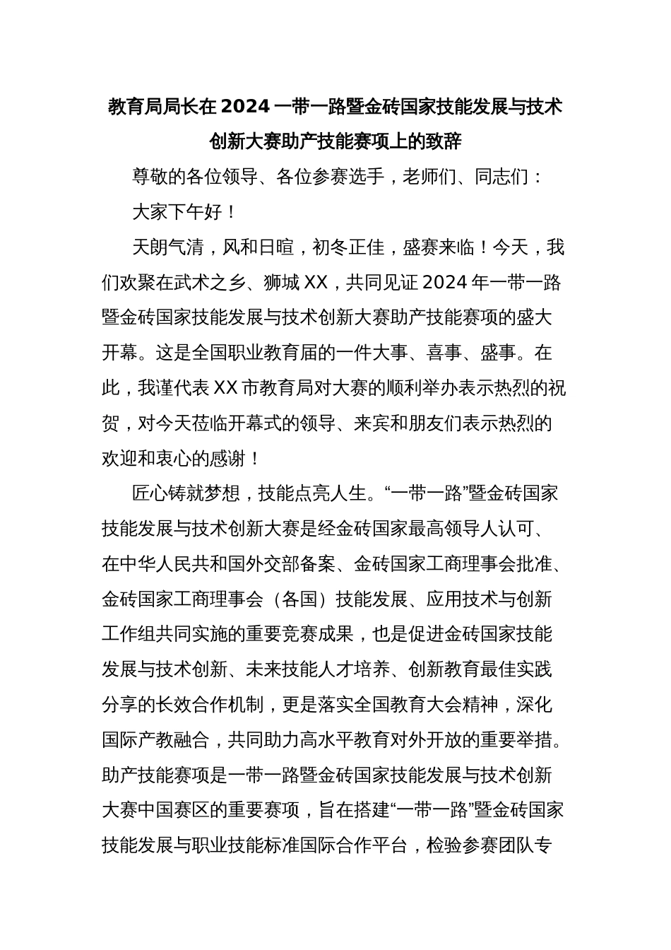 教育局局长在2024一带一路暨金砖国家技能发展与技术创新大赛助产技能赛项上的致辞_第1页